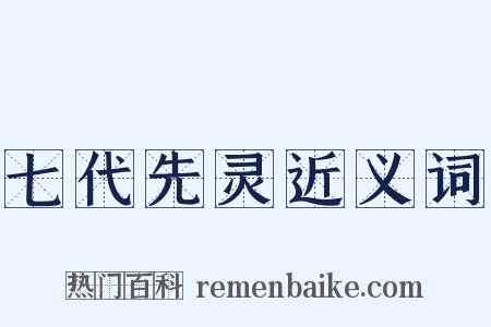 七代先灵近义词是什么意思的图片